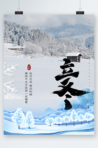 冬日立冬节气海报
