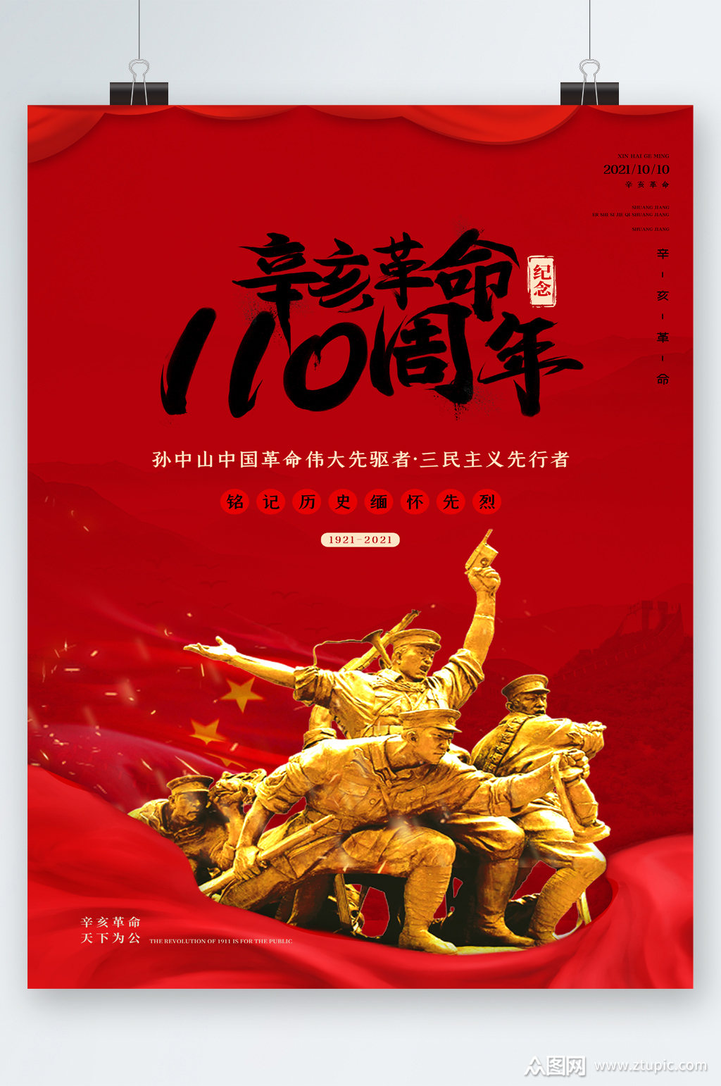 辛亥革命百年海报素材