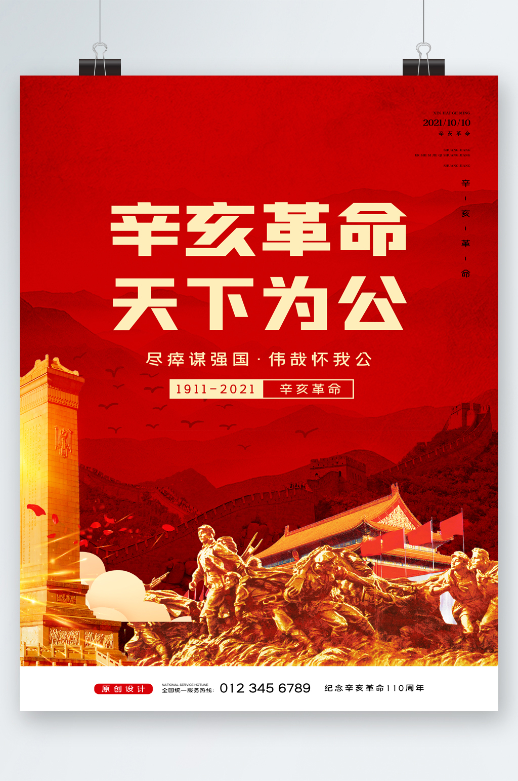 辛亥革命百年海报素材