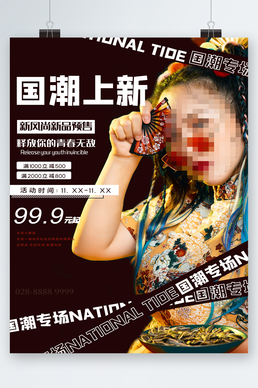 国潮上新专场特卖海报素材