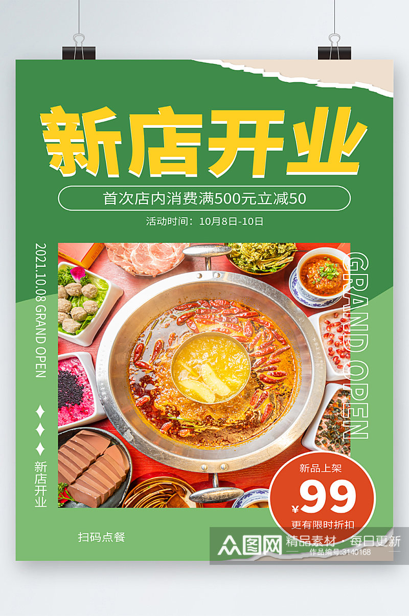 火锅美食新店开业海报素材