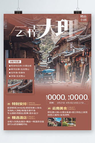 云南大理风景旅游海报