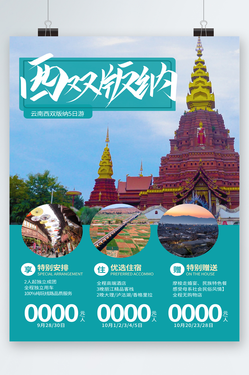 西双版纳风景旅游海报素材