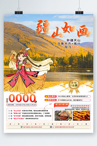 天山新疆旅游海报
