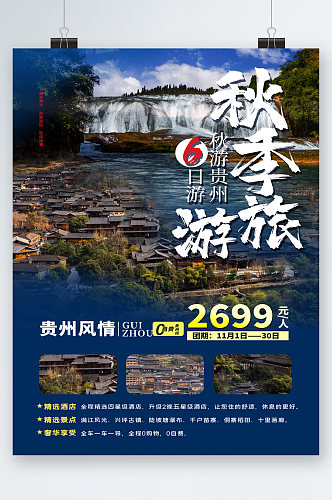 贵州风情秋季旅游海报