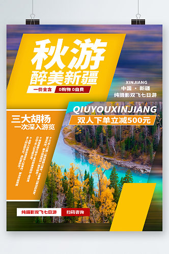 秋季新疆美景旅游海报