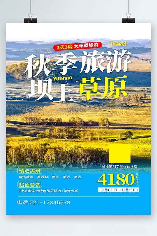 秋季坝上草原旅游海报