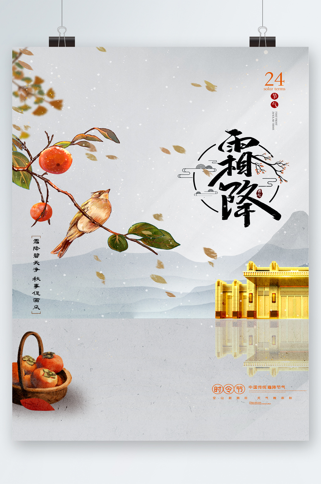 传统霜降24节气海报素材