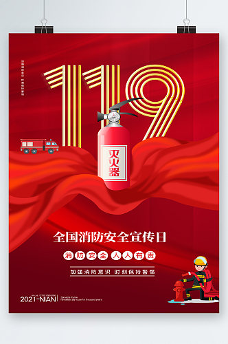 119消防安全宣传教育日海报