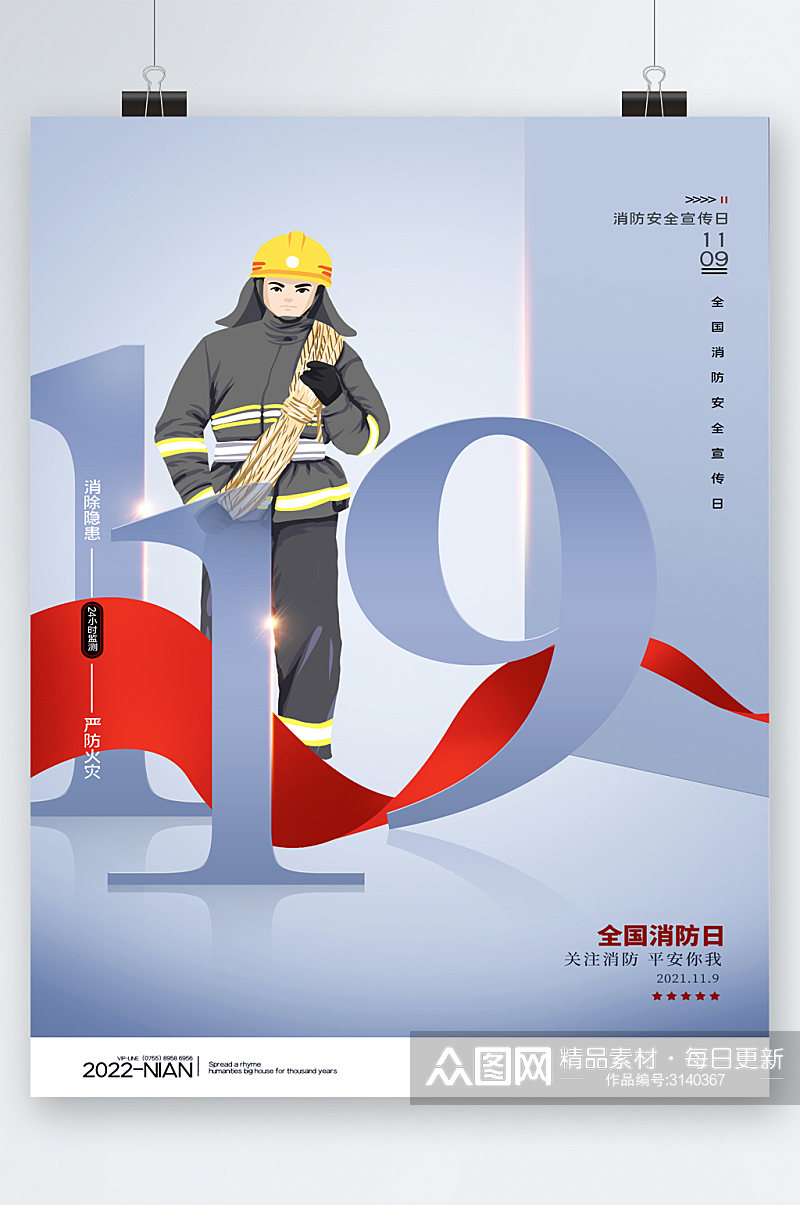 119消防日海报素材