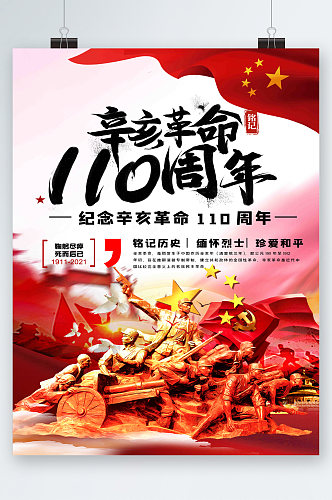 红色党建辛亥革命周年海报