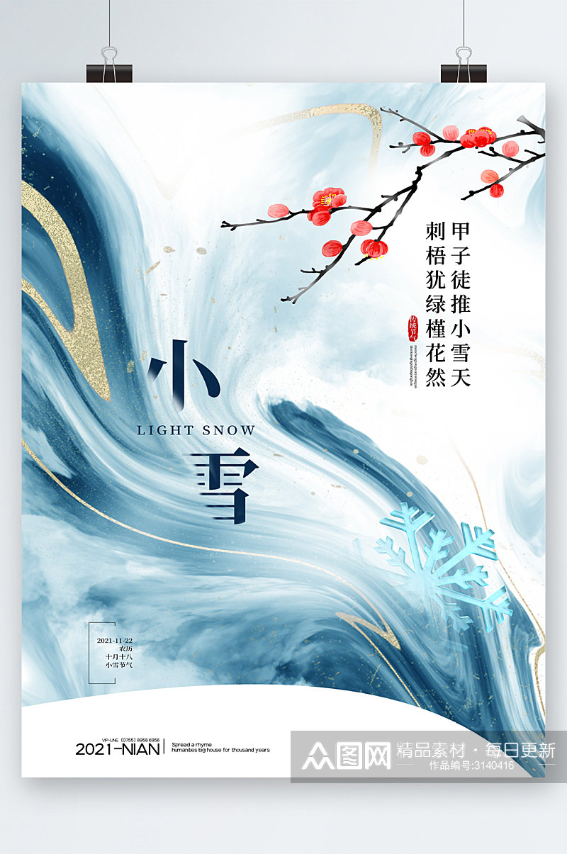 中国风小雪传统节气海报素材