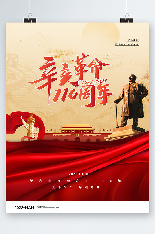 红色党建辛亥革命周年海报