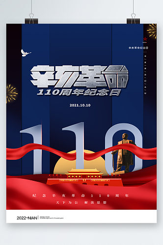 辛亥革命周年纪念日海报