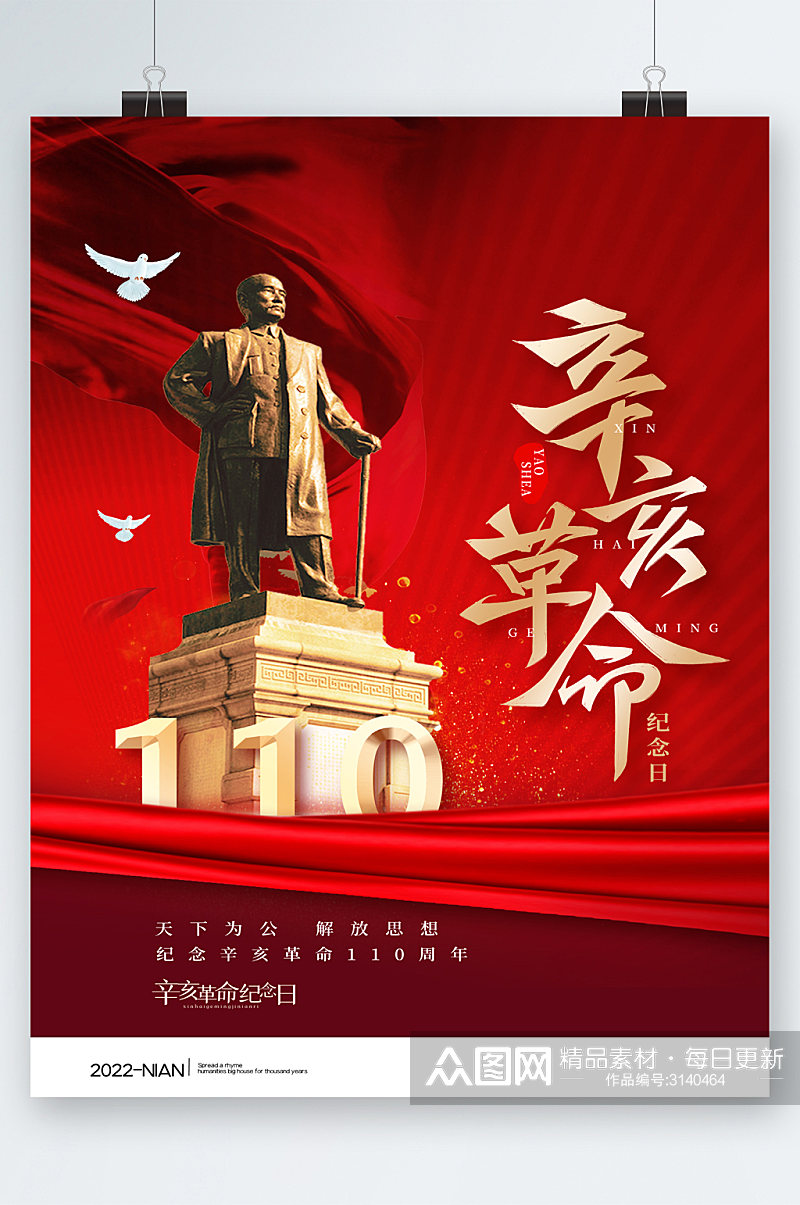 红色党建辛亥革命纪念日海报素材