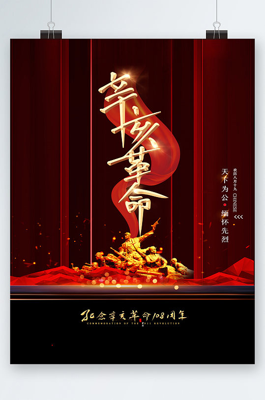 党建辛亥革命周年海报
