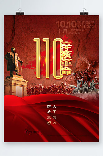 红色党建辛亥革命海报