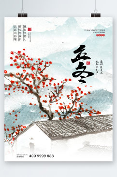 中国风立冬传统24节气海报