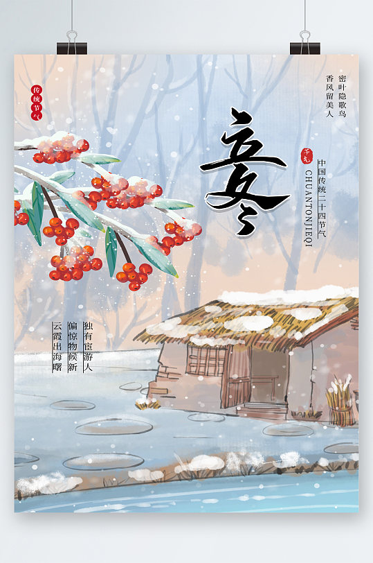 立冬传统24节气海报