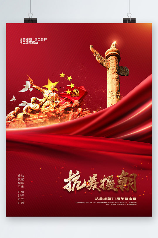 抗美援朝保卫国家海报