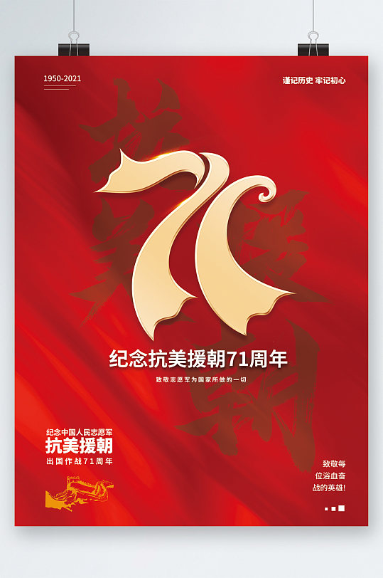 纪念抗美援朝周年海报