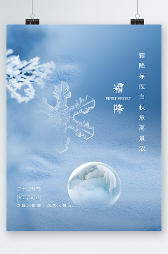 霜降传统24节气海报