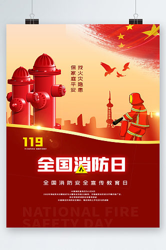全国消防日消防安全宣传教育日海报