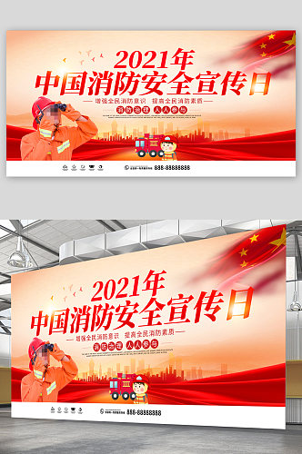 全国中国消防安全宣传教育日展板