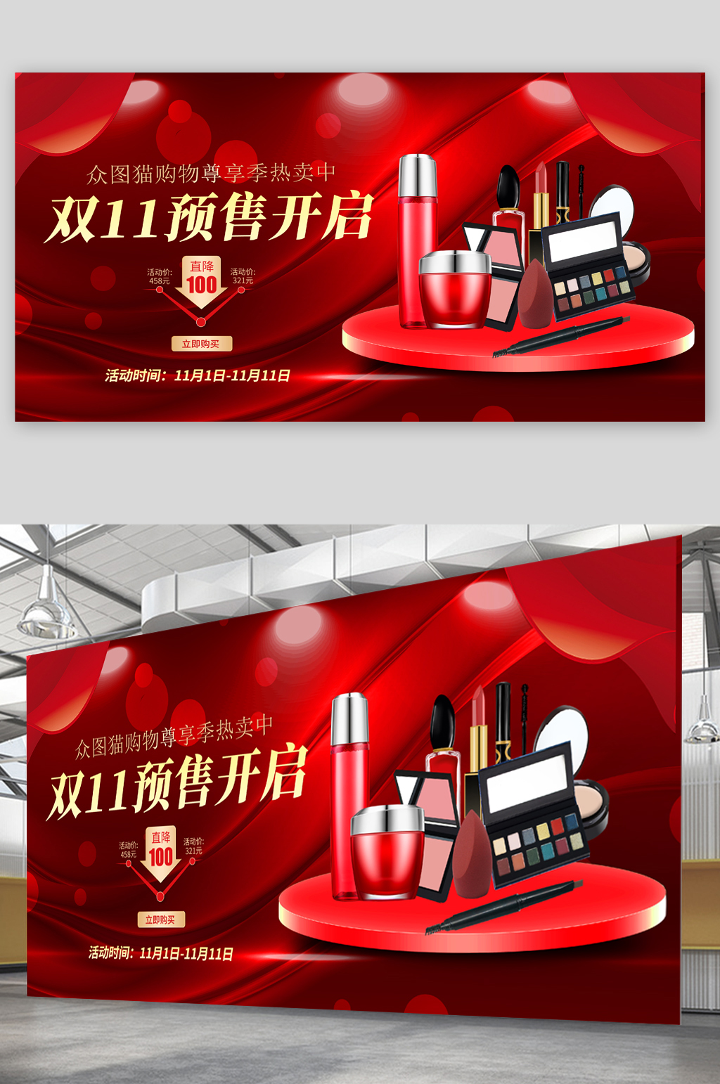 双11预售化妆品折扣展板素材