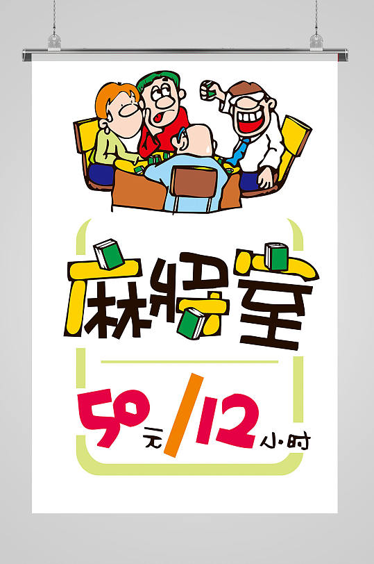 麻将馆子宣传麻将海报