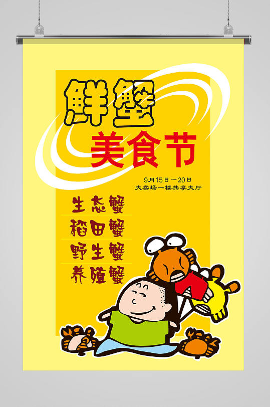 螃蟹美食节宣传海报