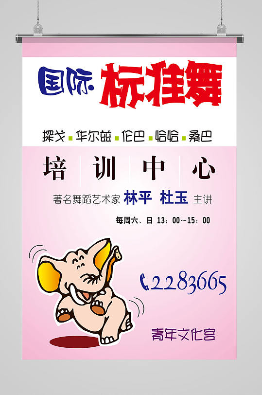 国标舞培训中心海报