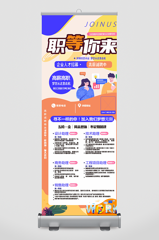 公司趣味招聘易拉宝-众图网