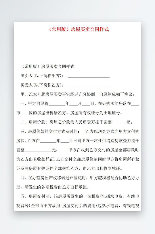 常用版房屋买卖合同样式-众图网
