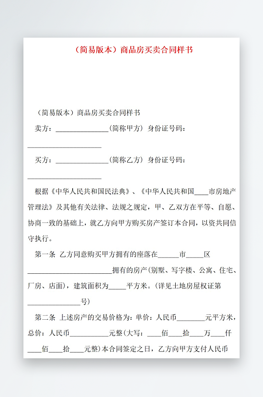 简易版本商品房买卖合同样书-众图网