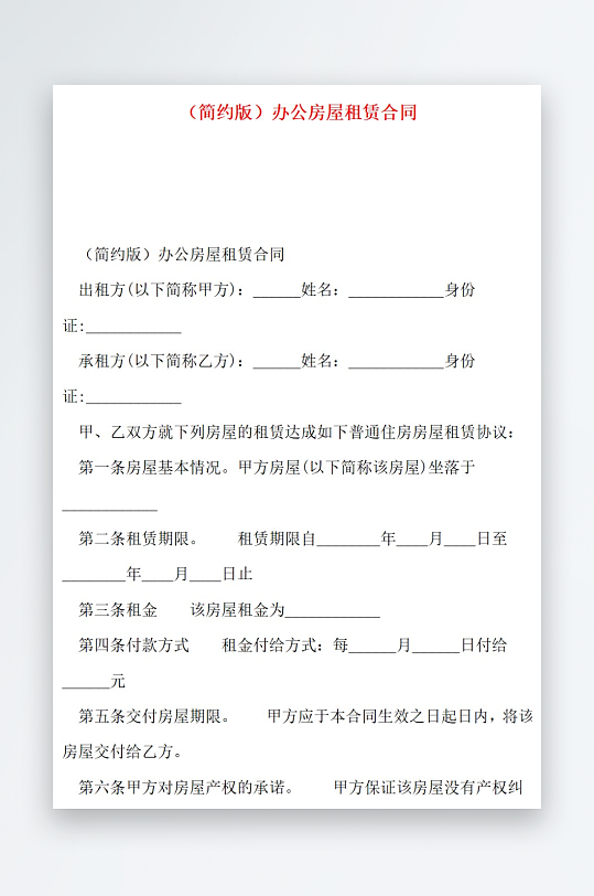 简约版办公房屋租赁合同-众图网