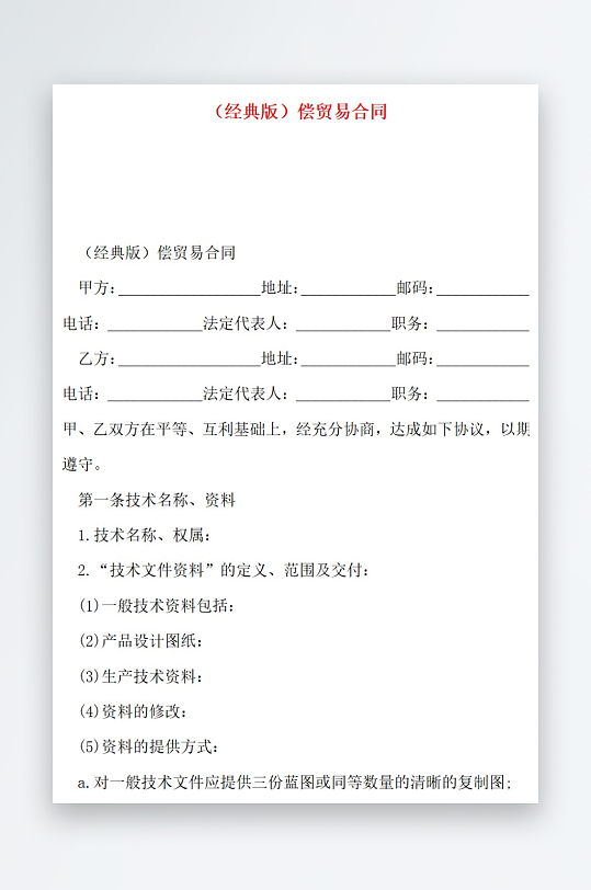 经典版偿贸易合同-众图网