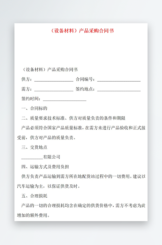 设备材料产品采购合同书-众图网