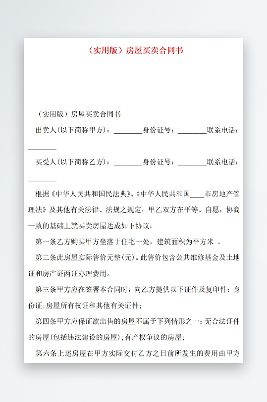 实用版房屋买卖合同书-众图网