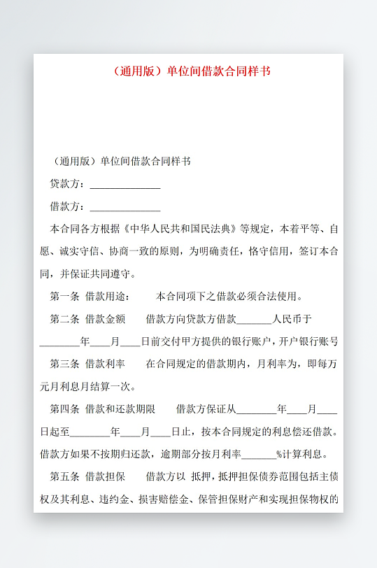 通用版单位间借款合同样书-众图网
