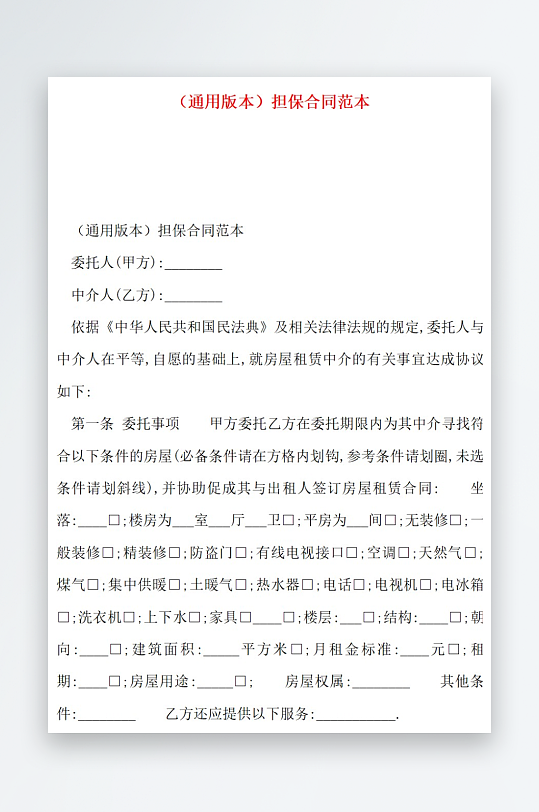 通用版本担保合同范本-众图网