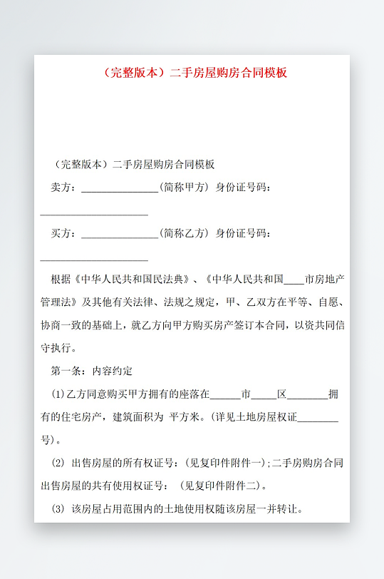 完整版本二手房屋购房合同模板-众图网