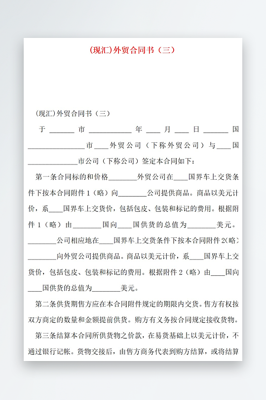 现汇外贸合同书范文-众图网