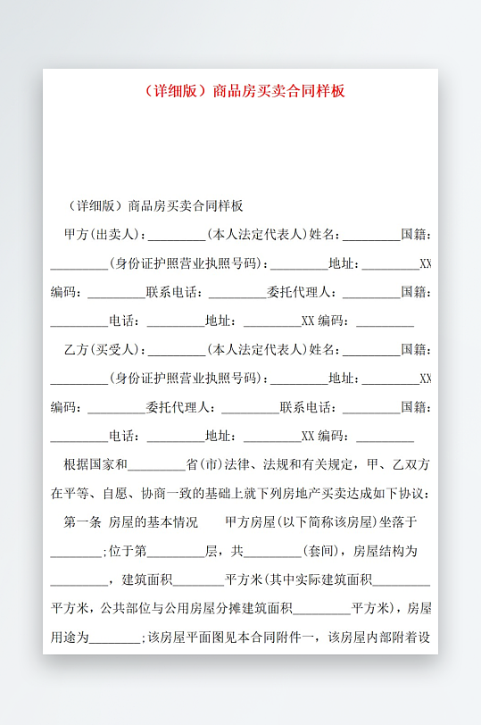 详细版商品房买卖合同样板-众图网