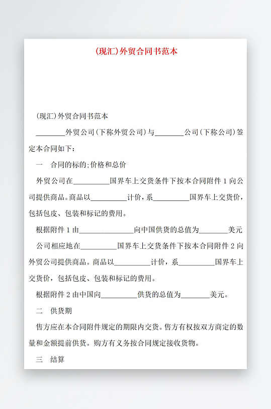 现汇外贸合同书范本
