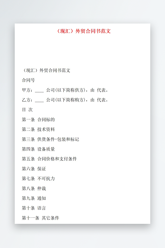 现汇外贸合同书范文