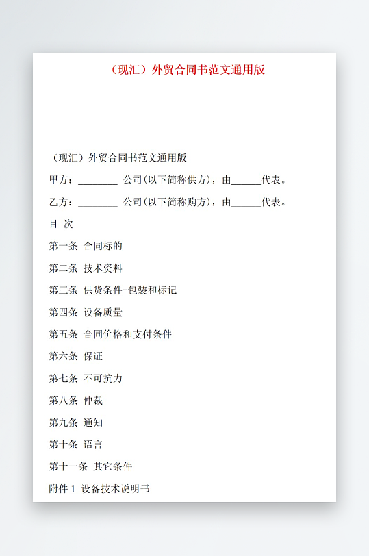现汇外贸合同书范文通用版