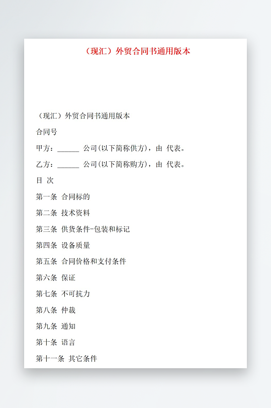 现汇外贸合同书通用版本-众图网