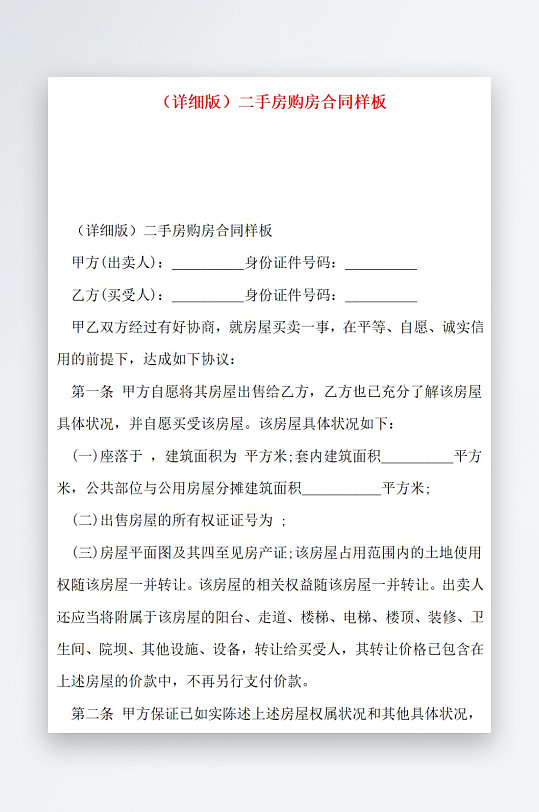详细版二手房购房合同样板-众图网