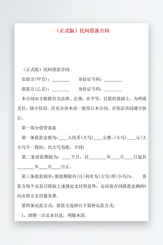 正式版民间借款合同-众图网